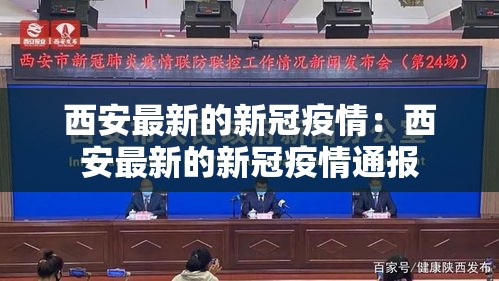 西安最新的新冠疫情：西安最新的新冠疫情通报
