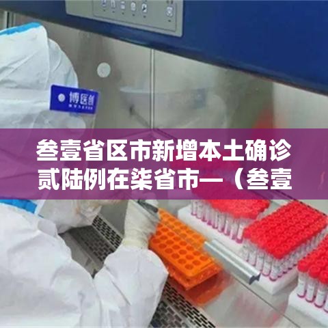 叁壹省区市新增本土确诊贰陆例在柒省市—（叁壹省新增本土确诊肆捌例）