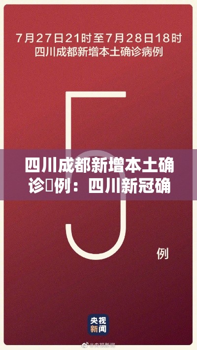四川成都新增本土确诊無例：四川新冠确诊数据公布