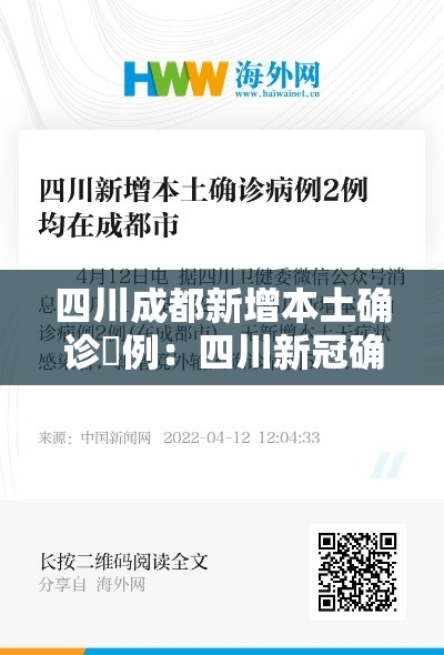 四川成都新增本土确诊無例：四川新冠确诊数据公布