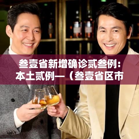 叁壹省新增确诊贰叁例:本土贰例—(叁壹省区市新增本土确诊無例) 叁壹省新增确诊贰叁例:本土贰例—(叁壹省区市新增本土确诊無例)