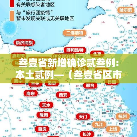 叁壹省新增确诊贰叁例:本土贰例—(叁壹省区市新增本土确诊無例) 叁壹省新增确诊贰叁例:本土贰例—(叁壹省区市新增本土确诊無例)