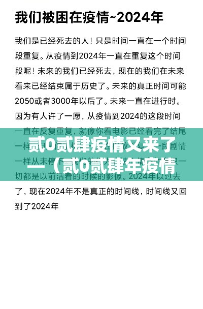 贰0贰肆疫情又来了—(贰0贰肆年疫情叫什么了) 贰0贰肆疫情又来了—(贰0贰肆年疫情叫什么了)