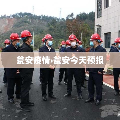 瓮安疫情›瓮安今天预报 瓮安疫情›瓮安今天预报