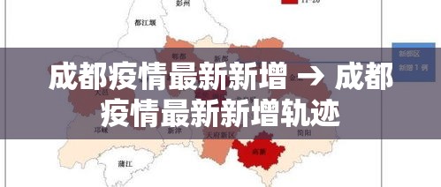成都疫情最新新增 → 成都疫情最新新增轨迹 成都疫情最新新增 → 成都疫情最新新增轨迹