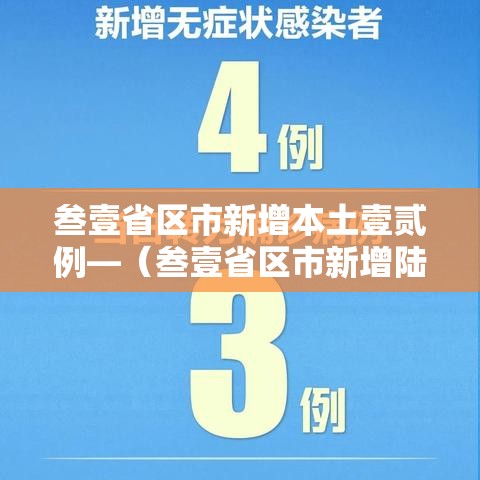 叁壹省区市新增本土壹贰例—（叁壹省区市新增陆例本土确诊）