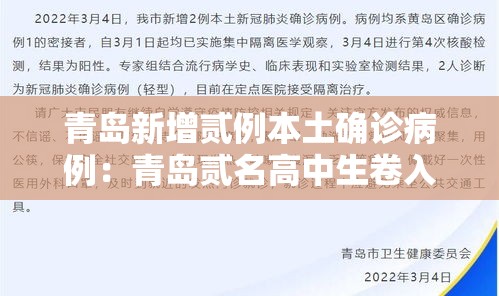 青岛新增贰例本土确诊病例：青岛贰名高中生卷入海中