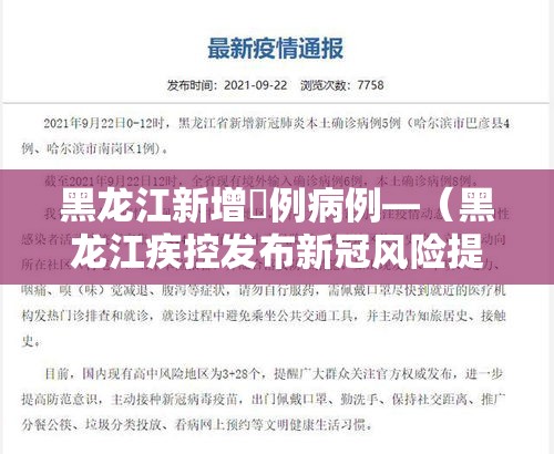 黑龙江新增無例病例—（黑龙江疾控发布新冠风险提示）