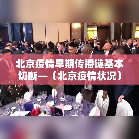 北京疫情早期传播链基本切断—(北京疫情状况) 北京疫情早期传播链基本切断—(北京疫情状况)