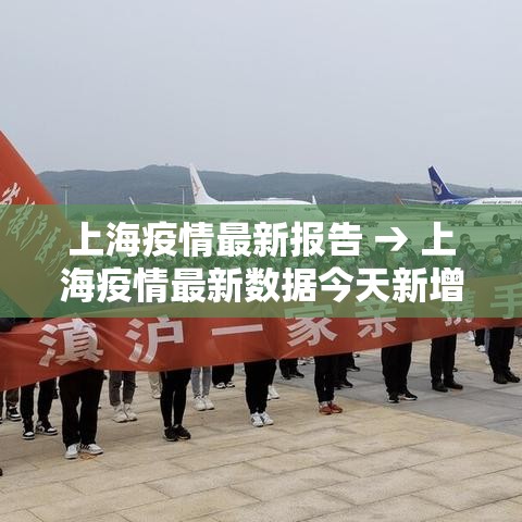 上海疫情最新报告 → 上海疫情最新数据今天新增