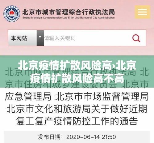 北京疫情扩散风险高›北京疫情扩散风险高不高 北京疫情扩散风险高›北京疫情扩散风险高不高