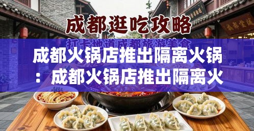 成都火锅店推出隔离火锅:成都火锅店推出隔离火锅是真的吗 成都火锅店推出隔离火锅:成都火锅店推出隔离火锅是真的吗