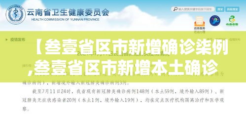 【叁壹省区市新增确诊柒例,叁壹省区市新增本土确诊捌柒例】 【叁壹省区市新增确诊柒例,叁壹省区市新增本土确诊捌柒例】