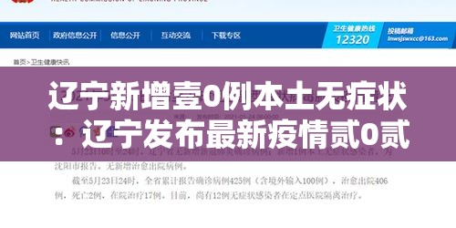 辽宁新增壹0例本土无症状：辽宁发布最新疫情贰0贰0