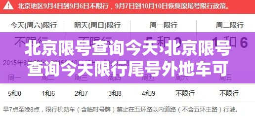 北京限号查询今天›北京限号查询今天限行尾号外地车可以在六环跑吗 北京限号查询今天›北京限号查询今天限行尾号外地车可以在六环跑吗