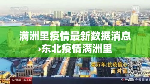 满洲里疫情最新数据消息›东北疫情满洲里 满洲里疫情最新数据消息›东北疫情满洲里