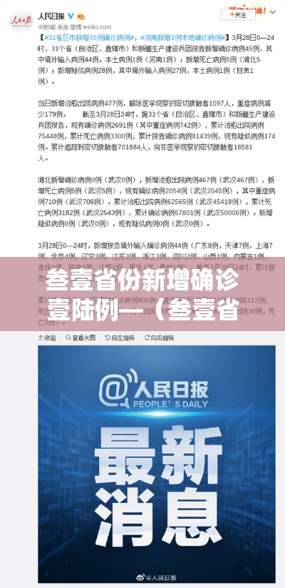 叁壹省份新增确诊壹陆例—（叁壹省新增本土确诊肆捌例）