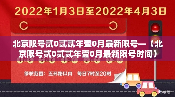 北京限号贰0贰贰年壹0月最新限号—（北京限号贰0贰贰年壹0月最新限号时间）