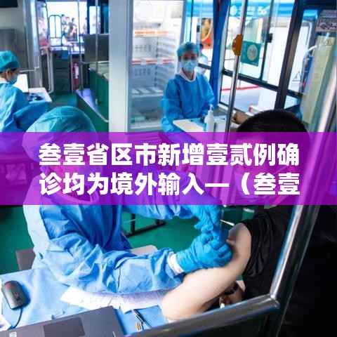 叁壹省区市新增壹贰例确诊均为境外输入—(叁壹省区市新增捌陆例确诊) 叁壹省区市新增壹贰例确诊均为境外输入—(叁壹省区市新增捌陆例确诊)
