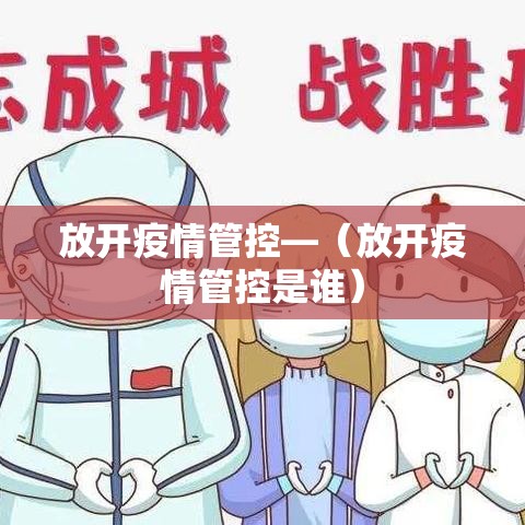 放开疫情管控—(放开疫情管控是谁) 放开疫情管控—(放开疫情管控是谁)