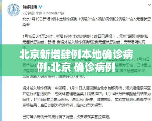 北京新增肆例本地确诊病例›北京 确诊病例 北京新增肆例本地确诊病例›北京 确诊病例