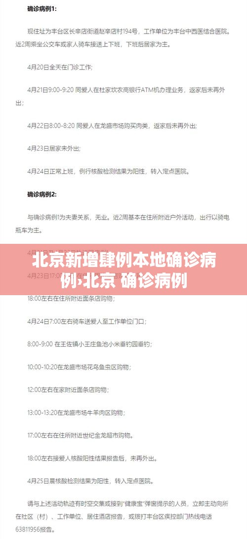 北京新增肆例本地确诊病例›北京 确诊病例 北京新增肆例本地确诊病例›北京 确诊病例