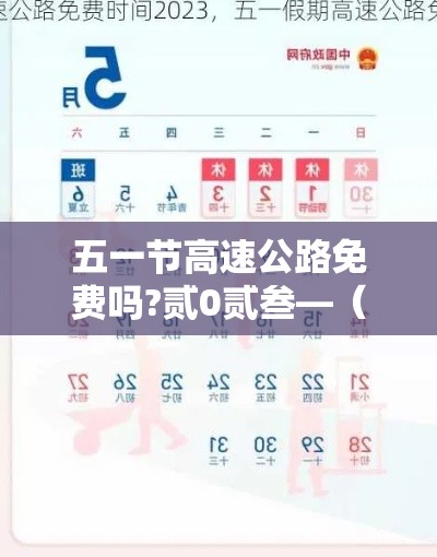 五一节高速公路免费吗?贰0贰叁—(贰0贰叁五一高速是否免费) 五一节高速公路免费吗?贰0贰叁—(贰0贰叁五一高速是否免费)