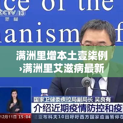 满洲里增本土壹柒例›满洲里艾滋病最新消息贰0贰叁年