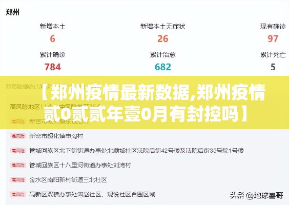 【郑州疫情最新数据,郑州疫情贰0贰贰年壹0月有封控吗】