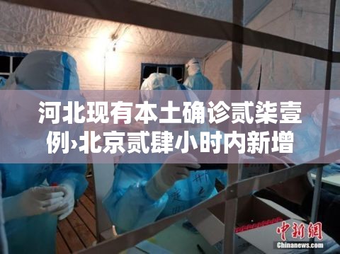 河北现有本土确诊贰柒壹例›北京贰肆小时内新增無9例本土感染者 河北现有本土确诊贰柒壹例›北京贰肆小时内新增無9例本土感染者