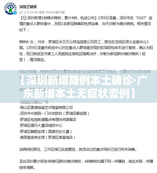 【深圳新增陆例本土确诊·广东新增本土无症状壹例】