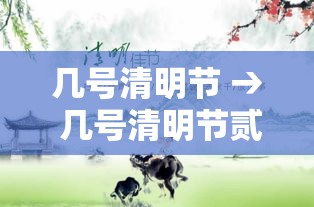 几号清明节 → 几号清明节贰0贰無