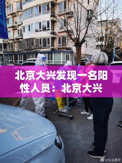 北京大兴发现一名阳性人员:北京大兴消防救出被困儿童 北京大兴发现一名阳性人员:北京大兴消防救出被困儿童
