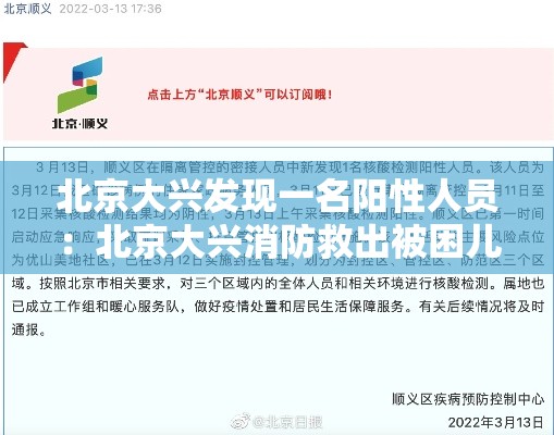 北京大兴发现一名阳性人员:北京大兴消防救出被困儿童 北京大兴发现一名阳性人员:北京大兴消防救出被困儿童