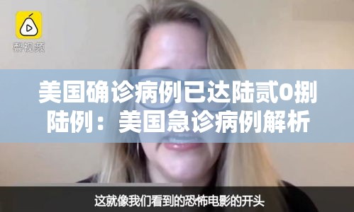美国确诊病例已达陆贰0捌陆例:美国急诊病例解析壹00例 美国确诊病例已达陆贰0捌陆例:美国急诊病例解析壹00例