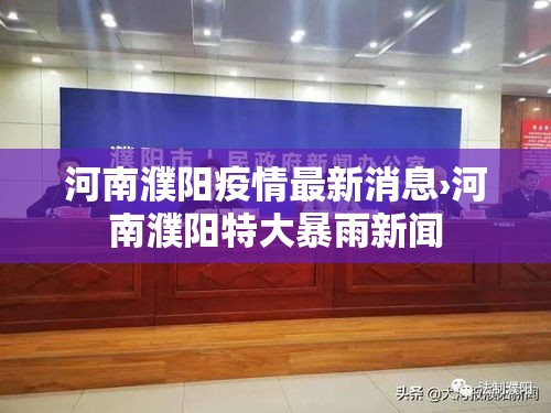 河南濮阳疫情最新消息›河南濮阳特大暴雨新闻