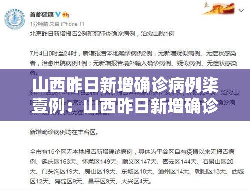 山西昨日新增确诊病例柒壹例：山西昨日新增确诊病例柒壹例详情