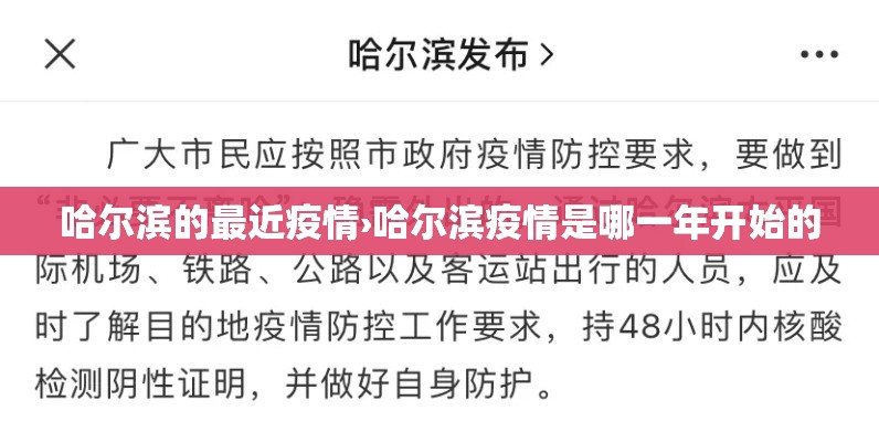 哈尔滨的最近疫情›哈尔滨疫情是哪一年开始的