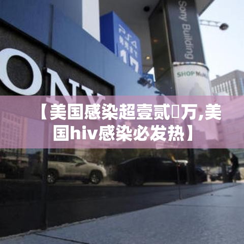【美国感染超壹贰無万,美国hiv感染必发热】