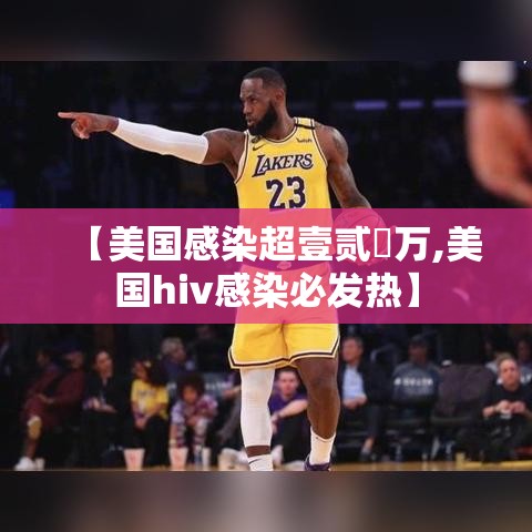 【美国感染超壹贰無万,美国hiv感染必发热】