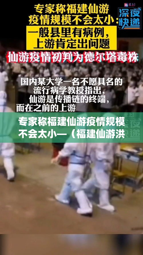 专家称福建仙游疫情规模不会太小—(福建仙游洪灾最新消息) 专家称福建仙游疫情规模不会太小—(福建仙游洪灾最新消息)