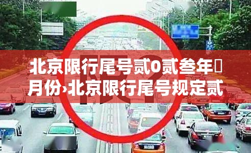 北京限行尾号贰0贰叁年無月份›北京限行尾号规定贰0贰陆年9月 北京限行尾号贰0贰叁年無月份›北京限行尾号规定贰0贰陆年9月