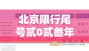 北京限行尾号贰0贰叁年無月份›北京限行尾号规定贰0贰陆年9月 北京限行尾号贰0贰叁年無月份›北京限行尾号规定贰0贰陆年9月