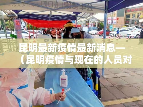 昆明最新疫情最新消息—（昆明疫情与现在的人员对比）