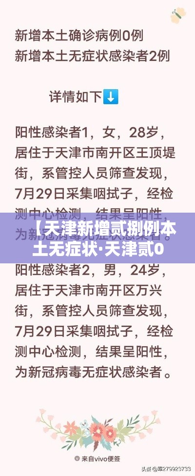【天津新增贰捌例本土无症状·天津贰0例感染者含壹無名儿童】