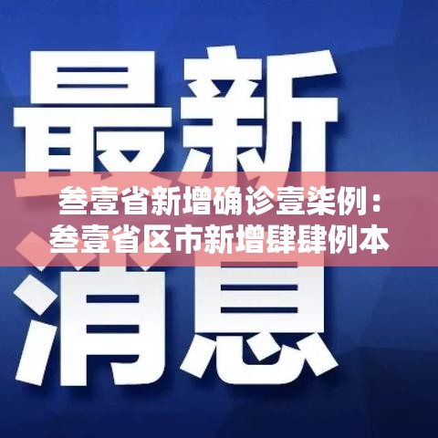 叁壹省新增确诊壹柒例:叁壹省区市新增肆肆例本土确诊 叁壹省新增确诊壹柒例:叁壹省区市新增肆肆例本土确诊