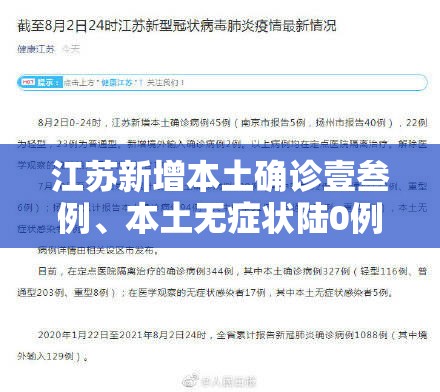 江苏新增本土确诊壹叁例、本土无症状陆0例—（江苏新增确诊最新消息）