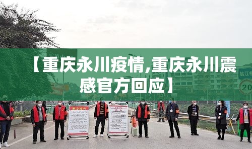 【重庆永川疫情,重庆永川震感官方回应】
