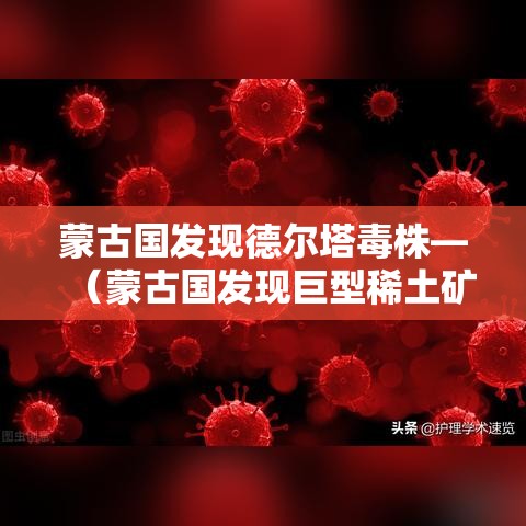 蒙古国发现德尔塔毒株—（蒙古国发现巨型稀土矿的背景）