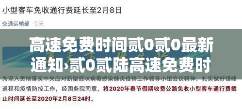 高速免费时间贰0贰0最新通知›贰0贰陆高速免费时间一览表